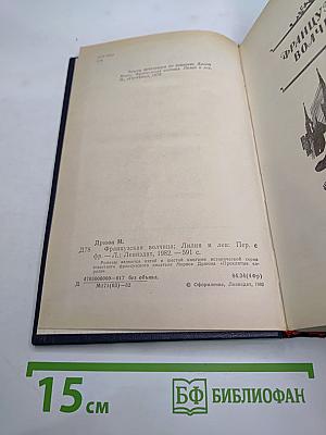 Французская волчица. Лилия и лев