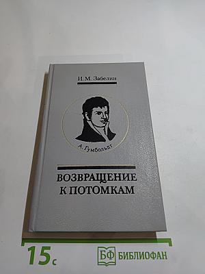 Возвращение к потомкам