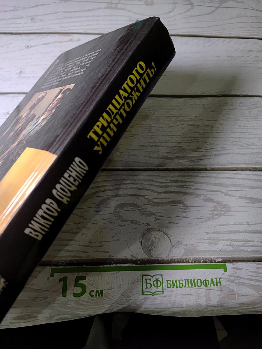 Тридцатого уничтожить! Возвращение Бешеного