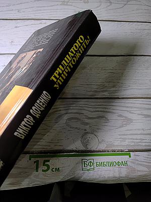 Тридцатого уничтожить! Возвращение Бешеного
