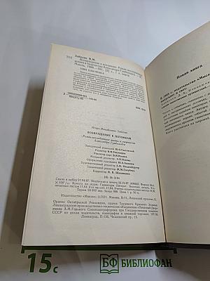 Возвращение к потомкам