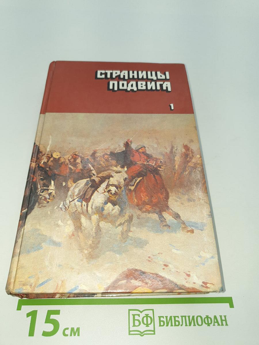 Страницы подвига. Том 1