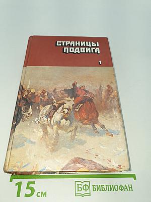 Страницы подвига. Том 1