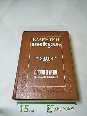 Слово и дело. Книга вторая: Мои любезные конфиденты