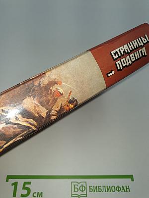Страницы подвига. Том 1