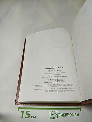 Слово и дело. Книга вторая: Мои любезные конфиденты