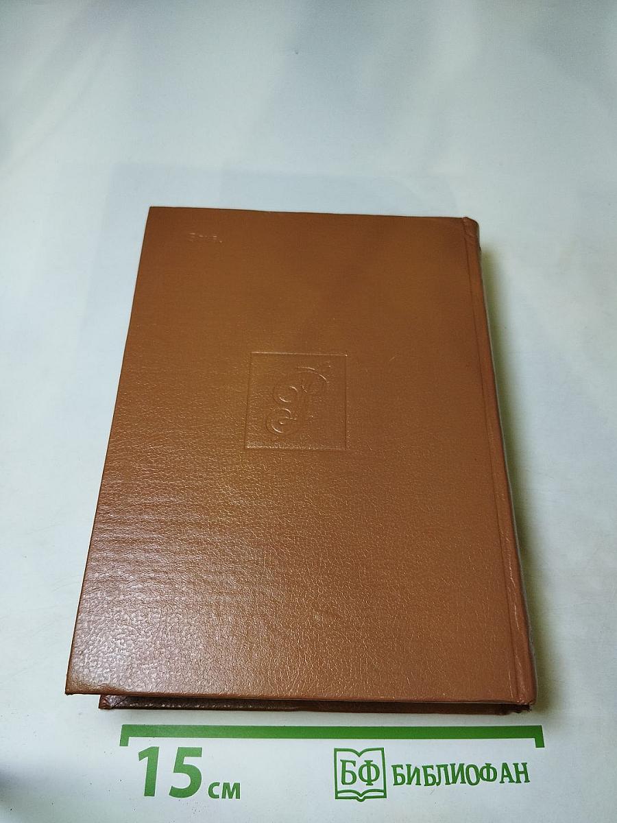 Слово и дело. Книга вторая: Мои любезные конфиденты
