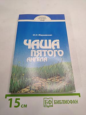 Чаша пятого Ангела