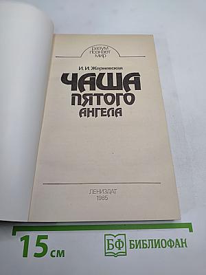 Чаша пятого Ангела