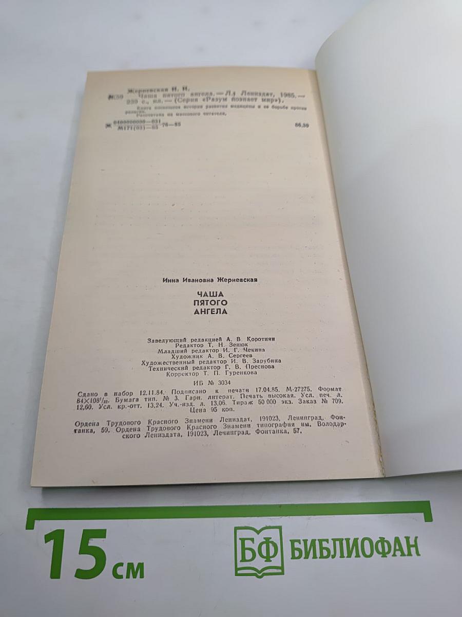 Чаша пятого Ангела