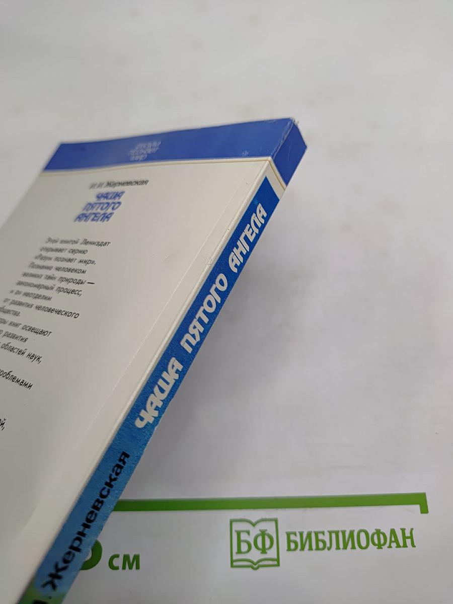 Чаша пятого Ангела