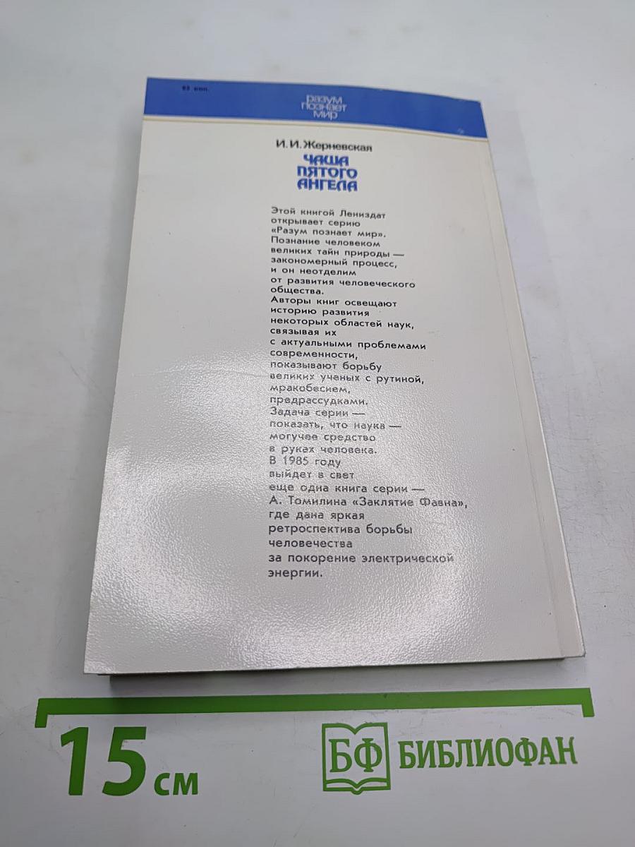 Чаша пятого Ангела