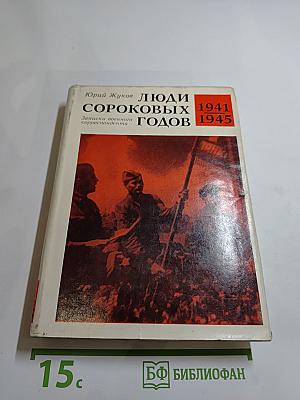 Люди сороковых годов. Записки военного корреспондента