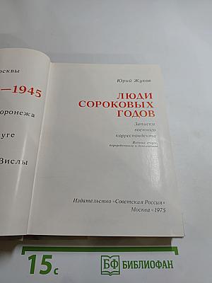 Люди сороковых годов. Записки военного корреспондента