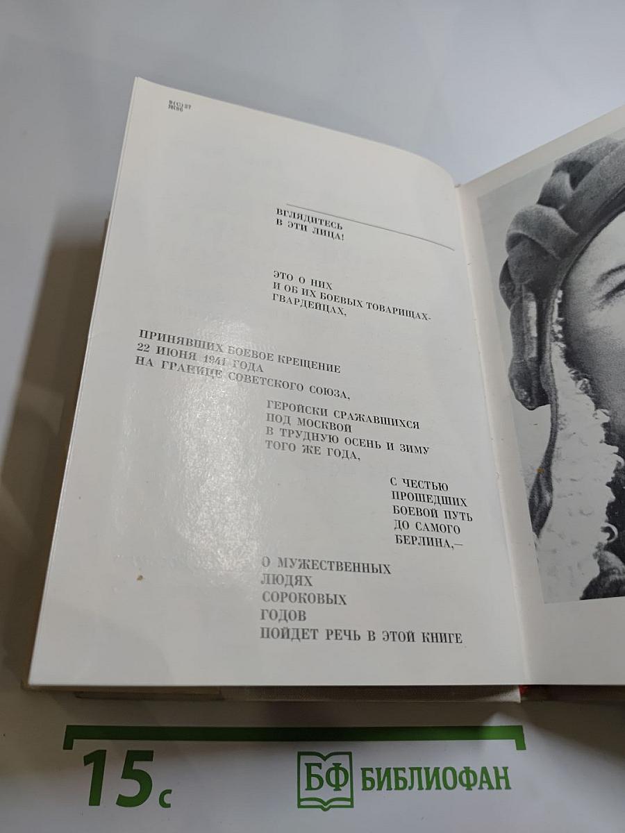 Люди сороковых годов. Записки военного корреспондента