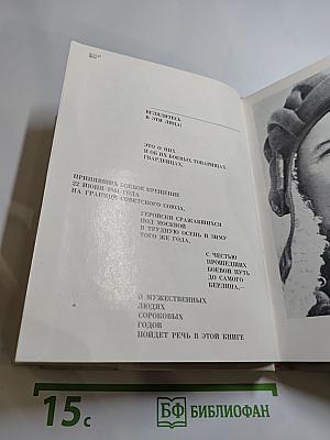 Люди сороковых годов. Записки военного корреспондента