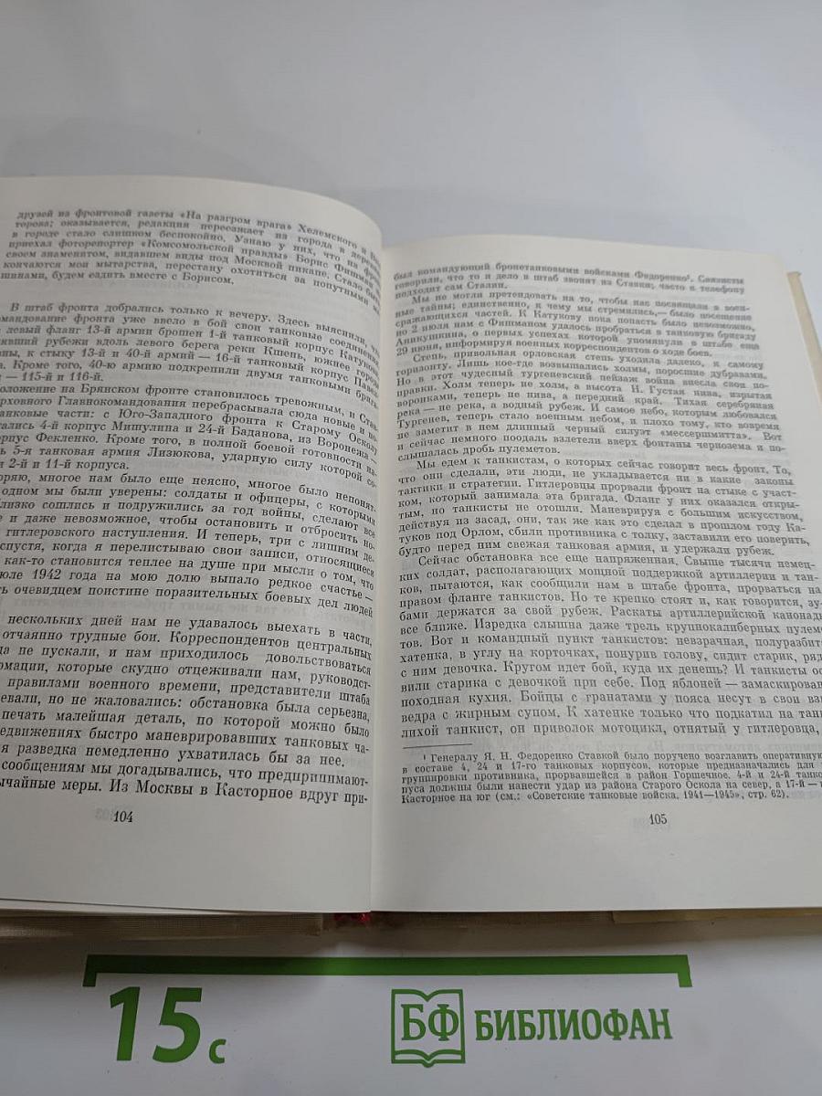 Люди сороковых годов. Записки военного корреспондента