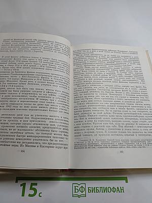 Люди сороковых годов. Записки военного корреспондента