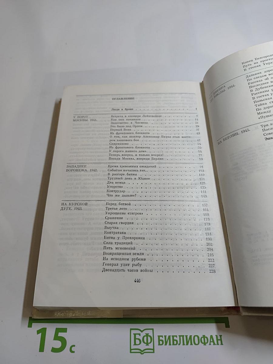 Люди сороковых годов. Записки военного корреспондента