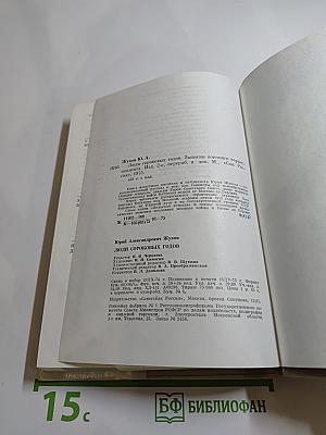 Люди сороковых годов. Записки военного корреспондента