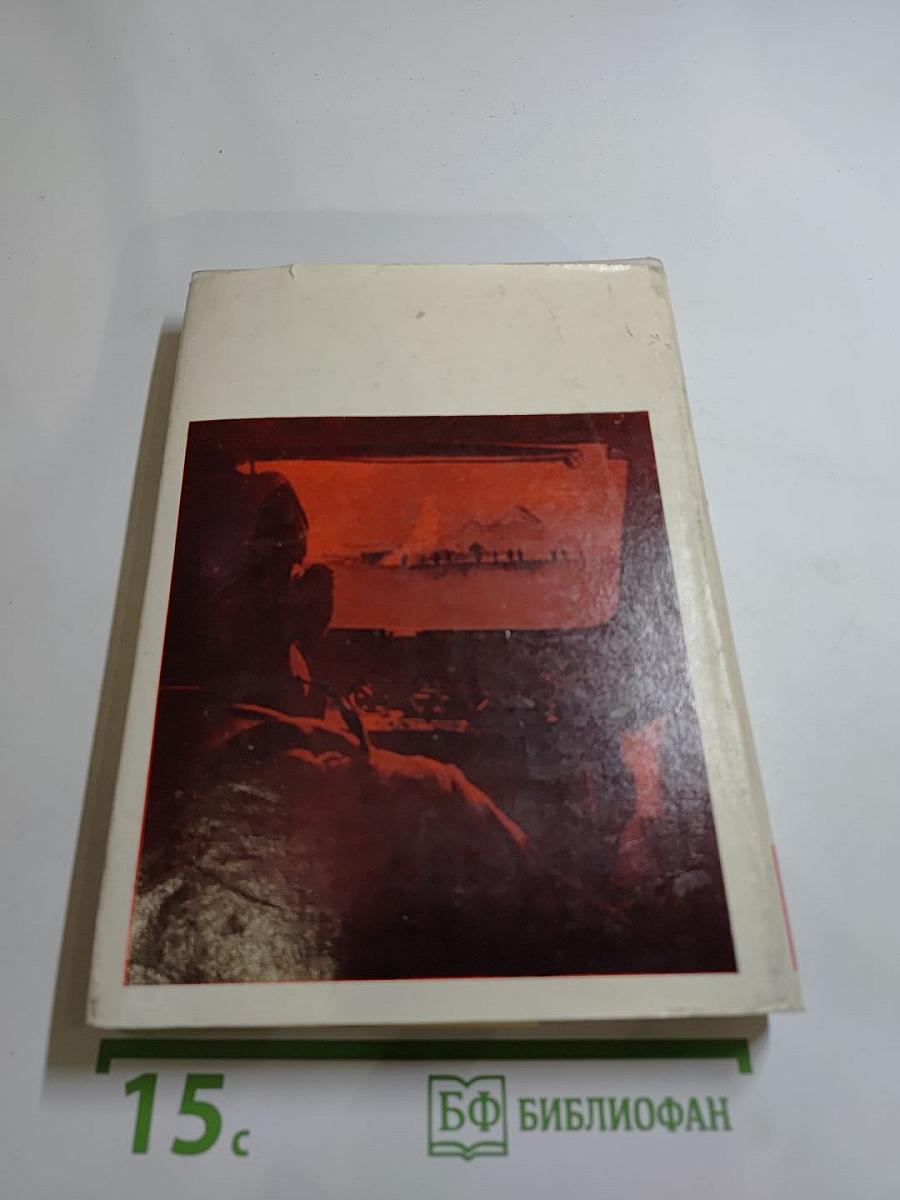 Люди сороковых годов. Записки военного корреспондента