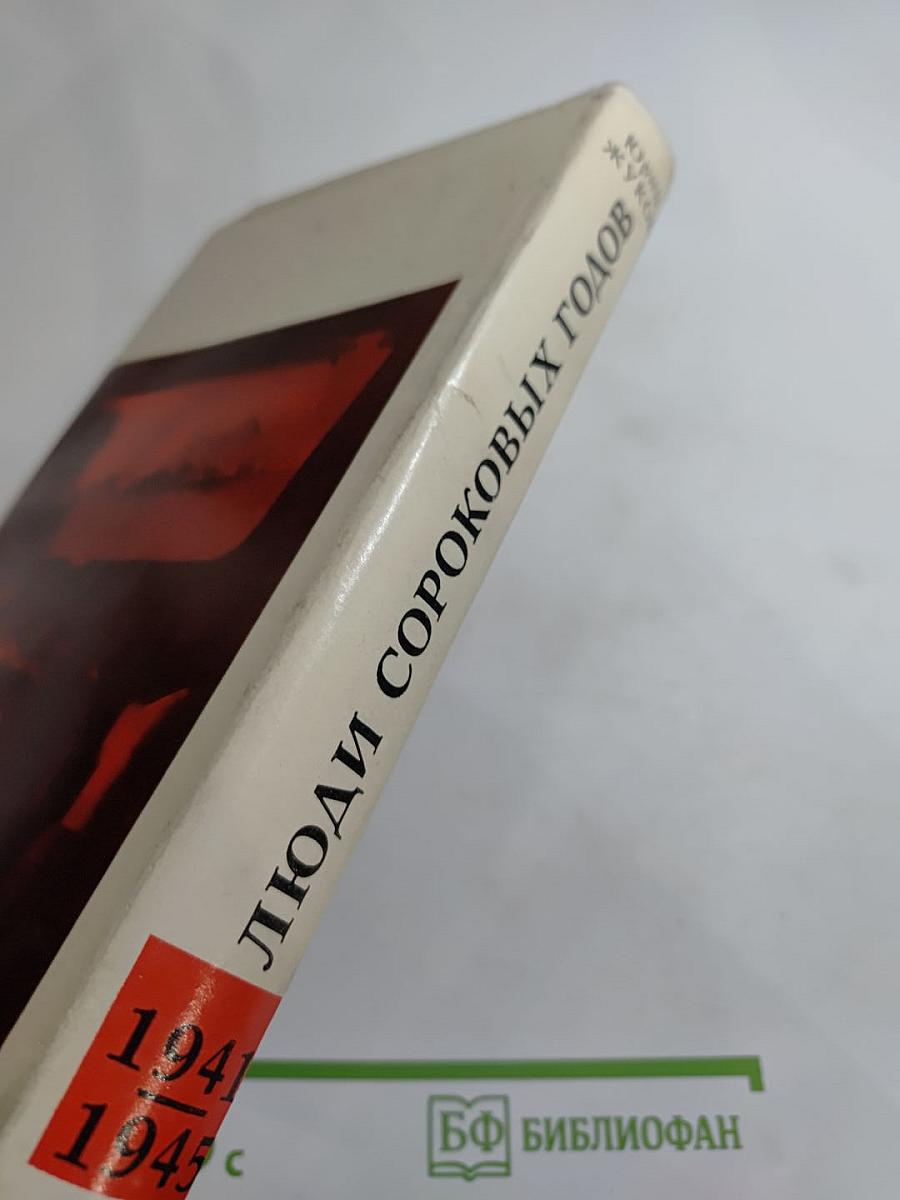 Люди сороковых годов. Записки военного корреспондента