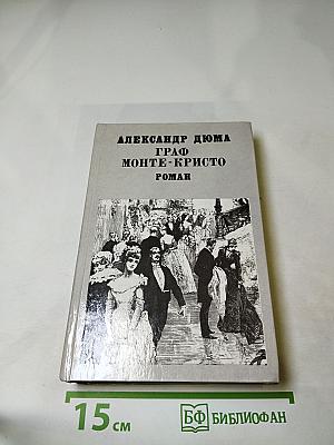 Граф Монте-Кристо. Роман. Том II