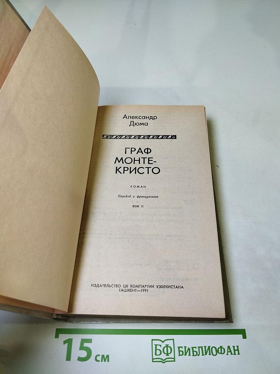 Граф Монте-Кристо. Роман. Том II