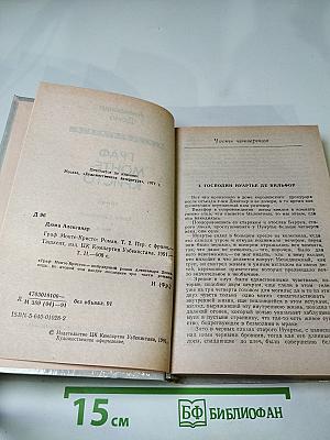 Граф Монте-Кристо. Роман. Том II