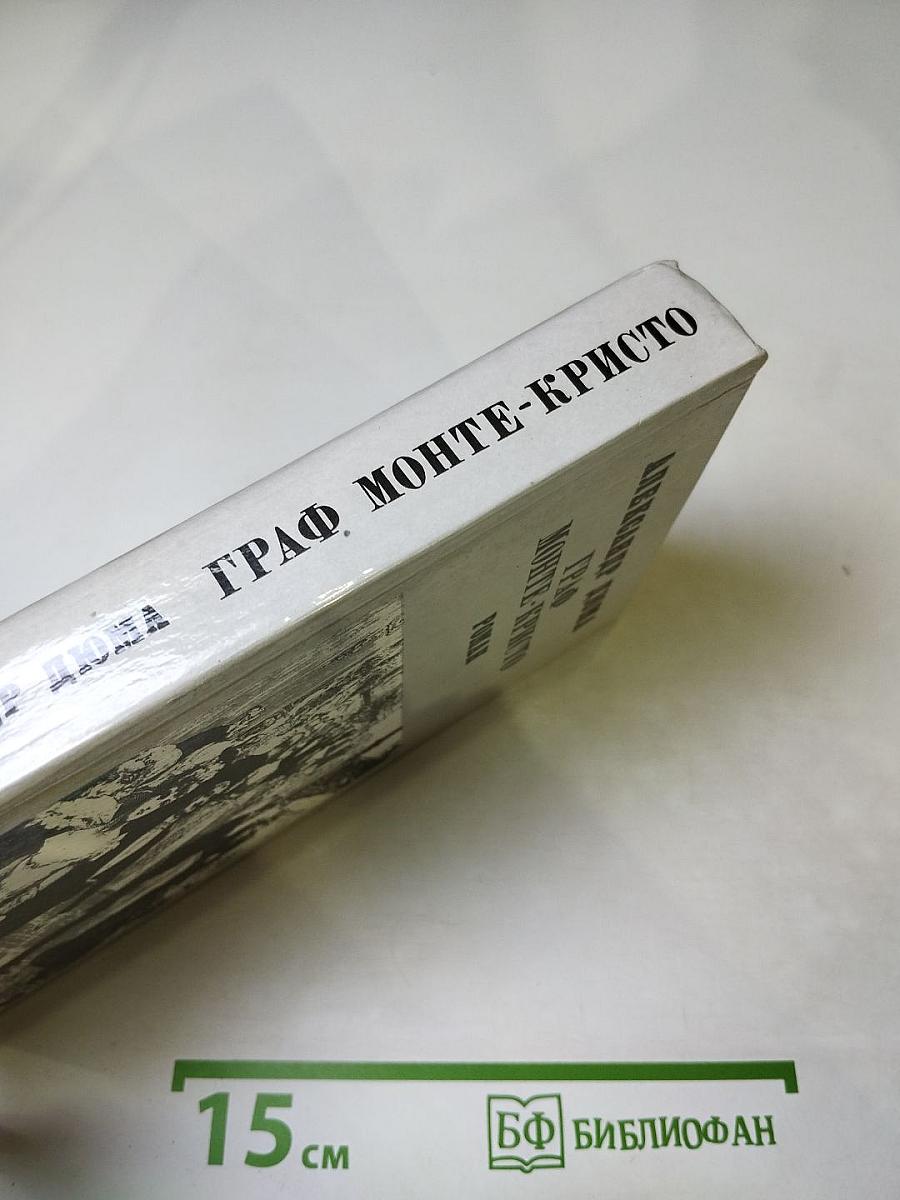 Граф Монте-Кристо. Роман. Том II