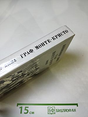 Граф Монте-Кристо. Роман. Том II