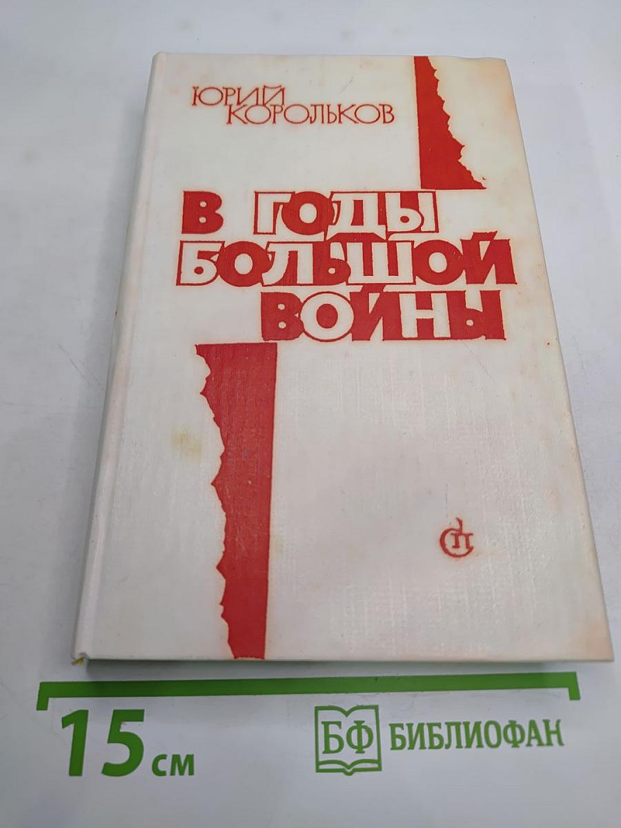 В годы большой войны