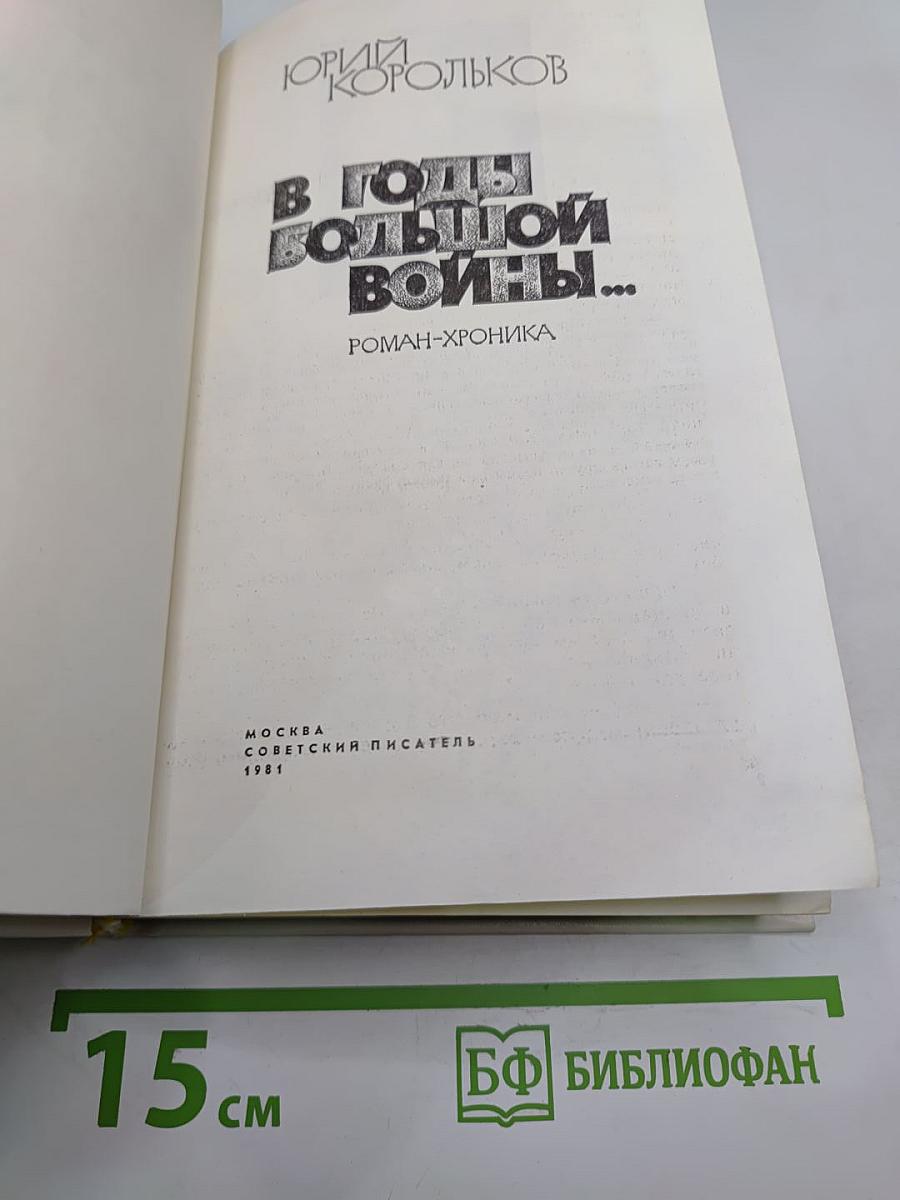 В годы большой войны