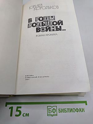В годы большой войны