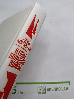 В годы большой войны