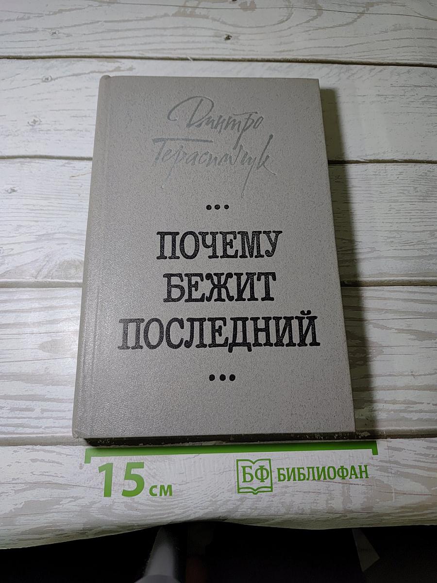 Почему бежит последний