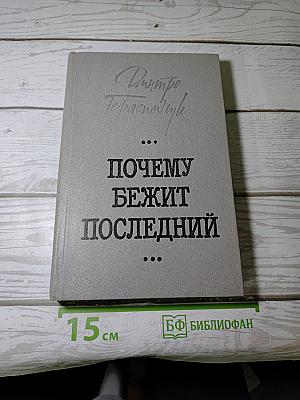 Почему бежит последний