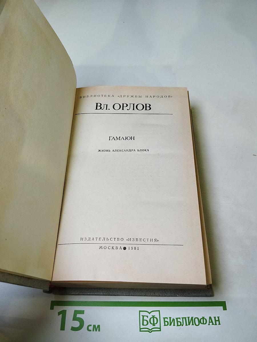 Гамаюн. Жизнь Александра Блока