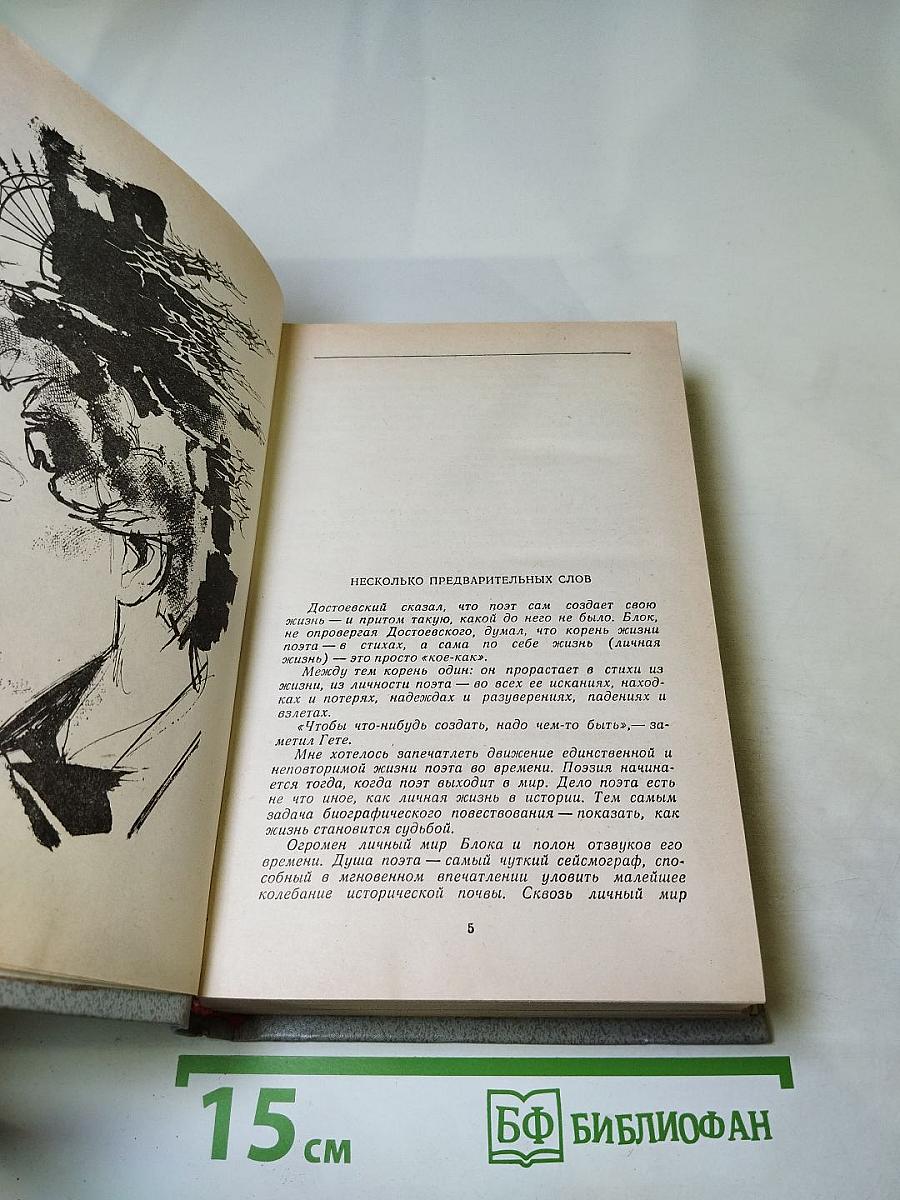 Гамаюн. Жизнь Александра Блока