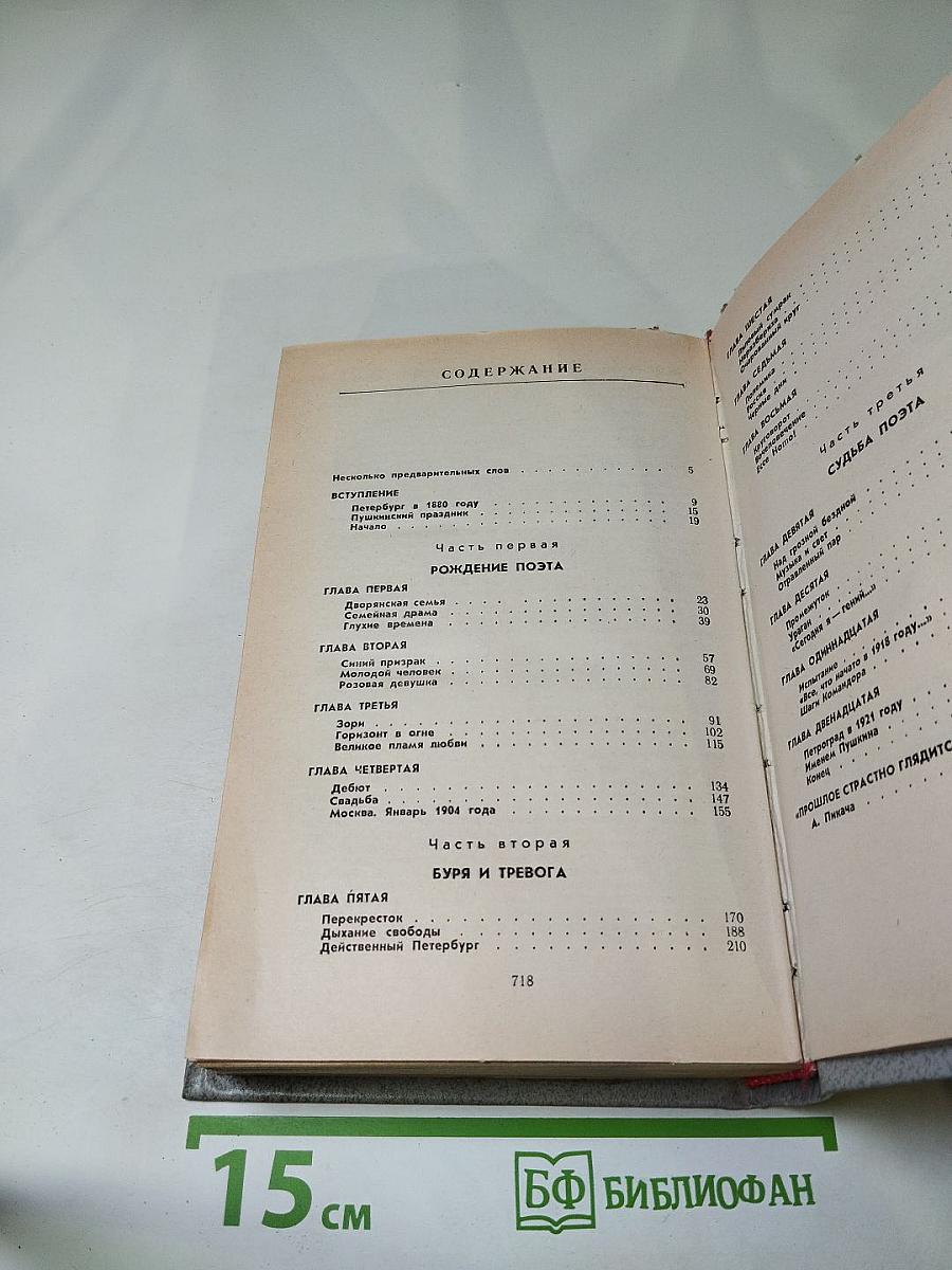 Гамаюн. Жизнь Александра Блока