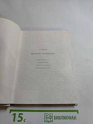 Пелагея Стрепетова