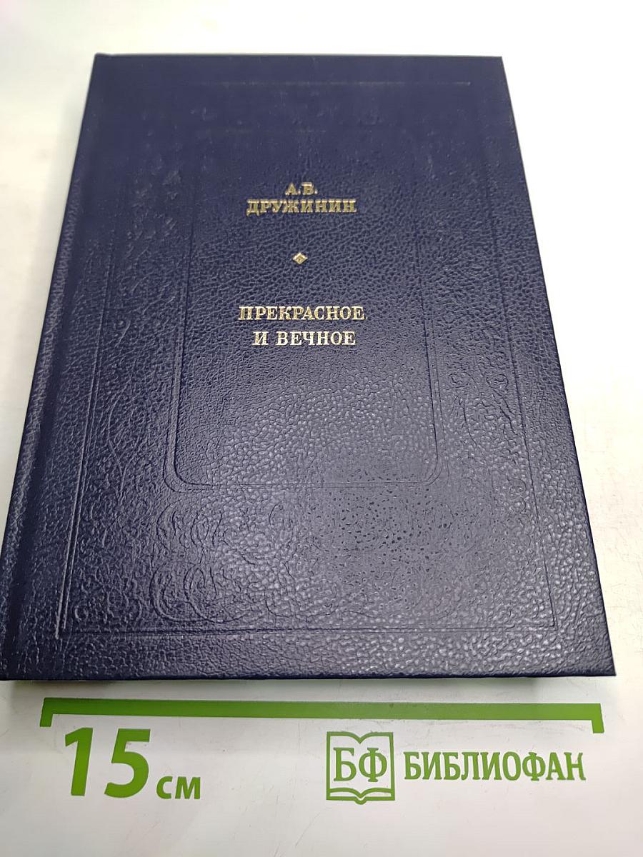 Прекрасное и вечное