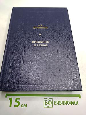 Прекрасное и вечное