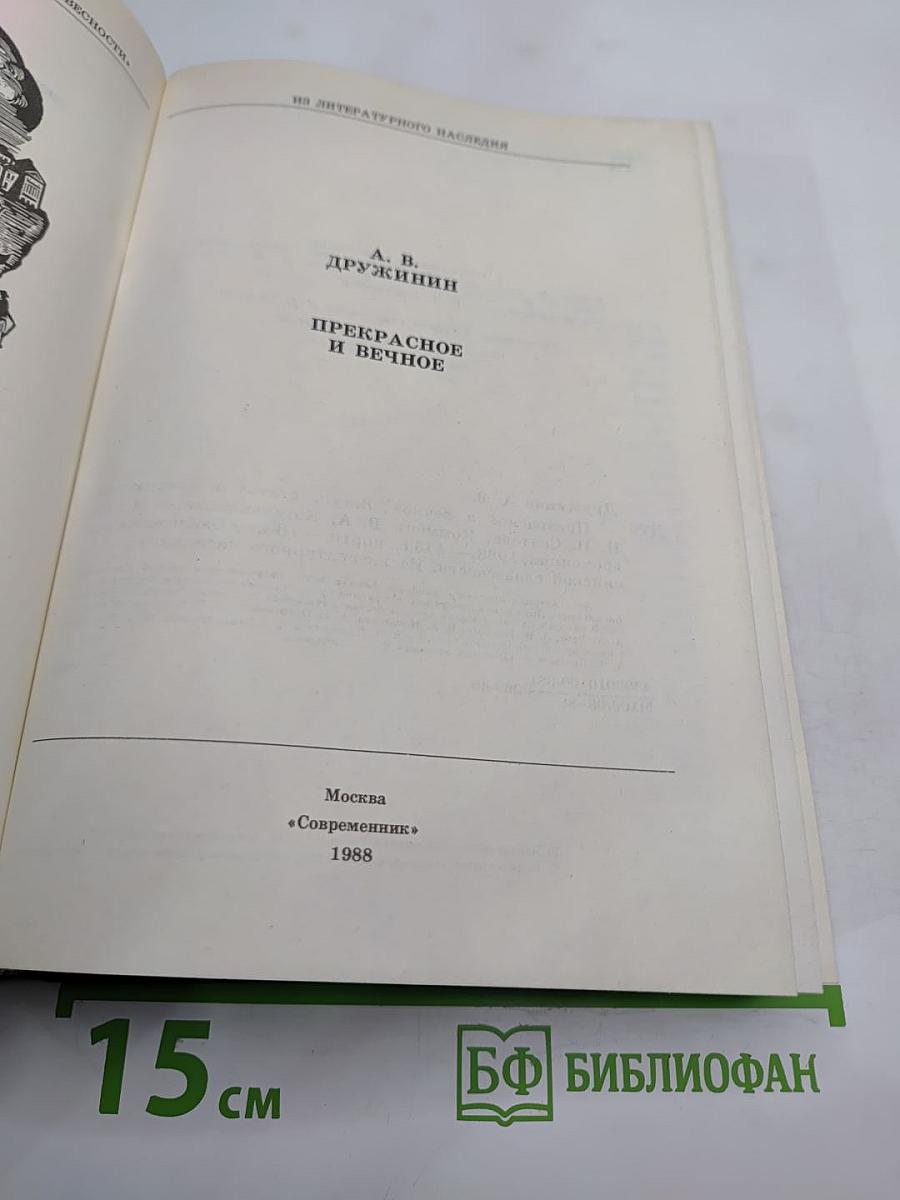 Прекрасное и вечное