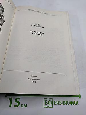 Прекрасное и вечное