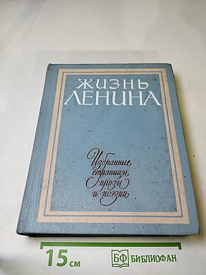 Жизнь Ленина. Избранные страницы прозы и поэзии. Том 3. Для школьников