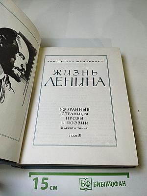 Жизнь Ленина. Избранные страницы прозы и поэзии. Том 3. Для школьников