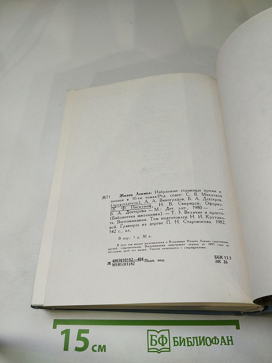 Жизнь Ленина. Избранные страницы прозы и поэзии. Том 3. Для школьников
