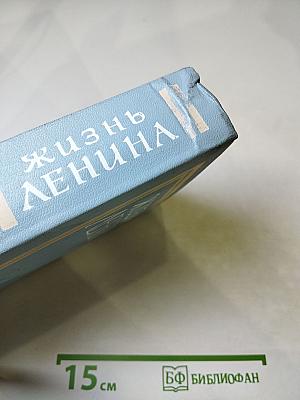 Жизнь Ленина. Избранные страницы прозы и поэзии. Том 3. Для школьников