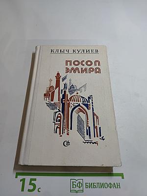 Посол Эмира. Книги вторая и третья
